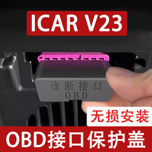 适用奇瑞ICAR V23 OBD接口保护盖电脑诊断防尘罩改装饰内饰用品