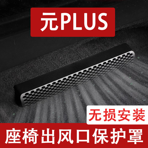 适用22-26款比亚迪元PLUS座椅下出风口防尘罩后排空调保护罩用品