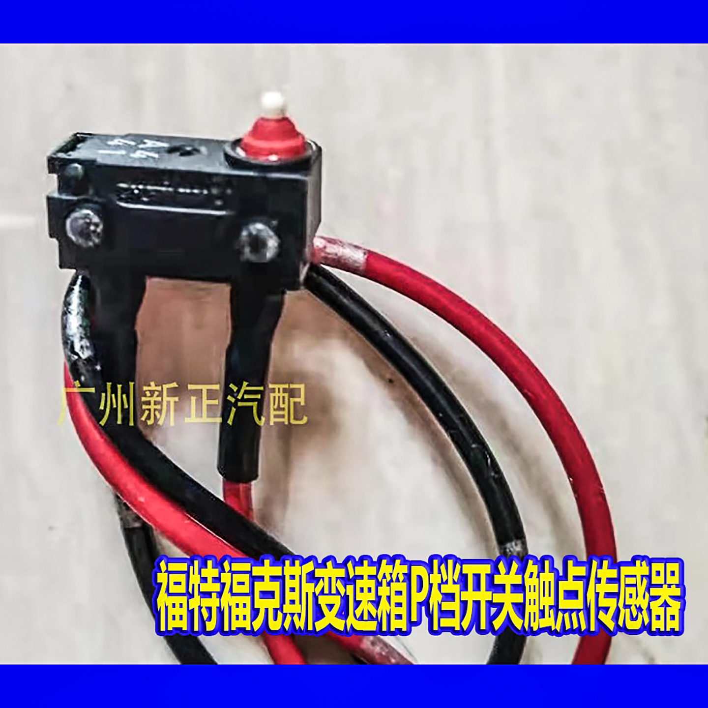 福克斯p档开关档位传感器电磁阀