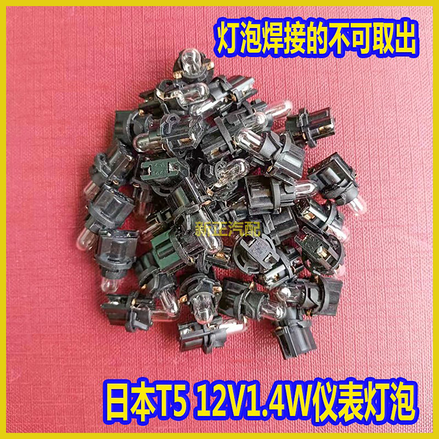 日本T5维修保养配件12V1.4W灯泡