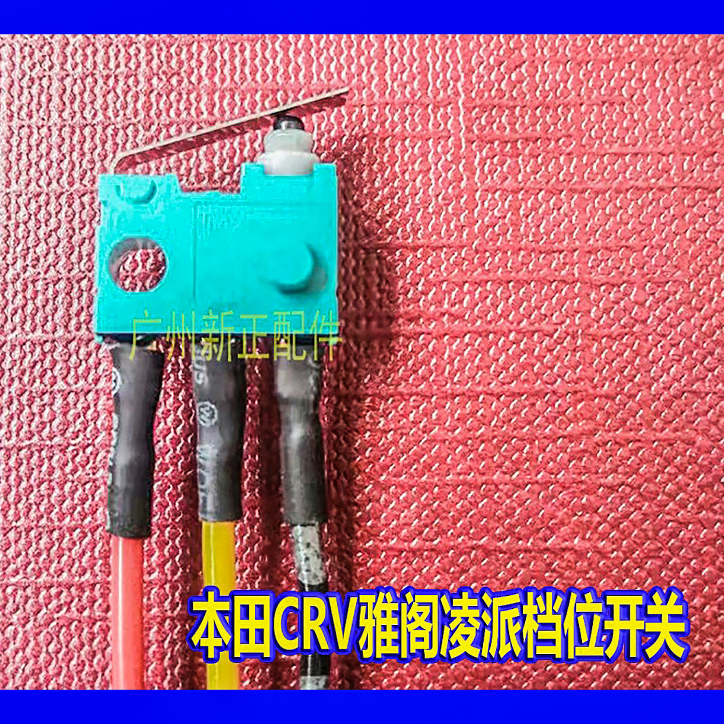 奥德赛电控系统电子故障触点开关