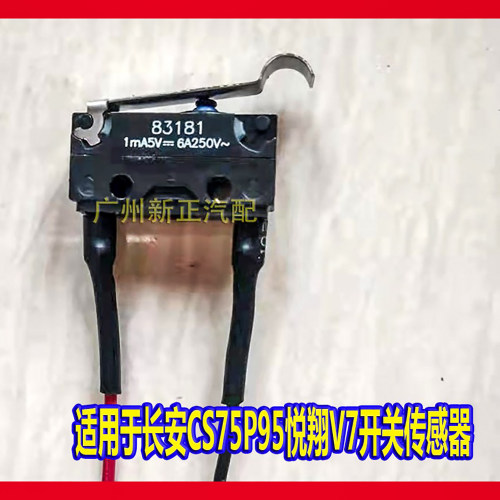 长安悦翔v7P档换挂微动开关