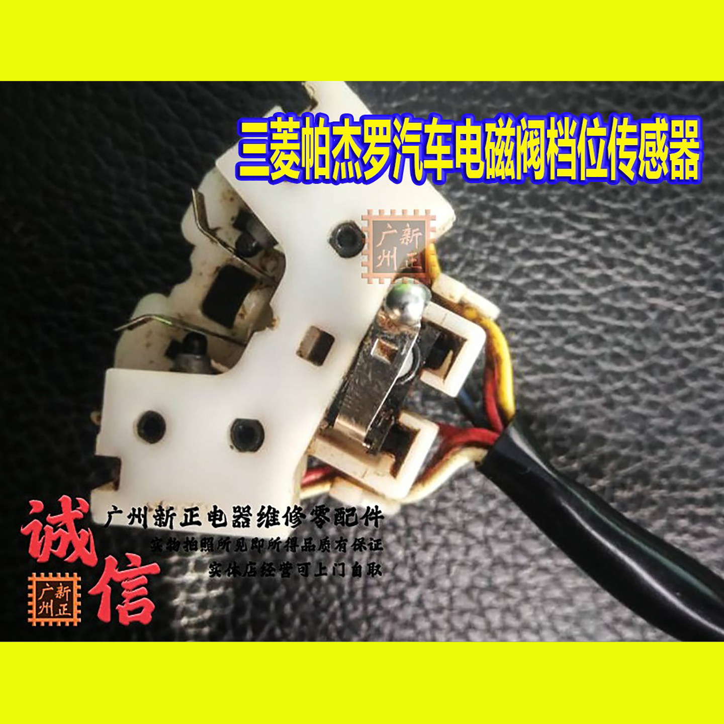 三菱帕杰罗汽车电磁阀档位传感器