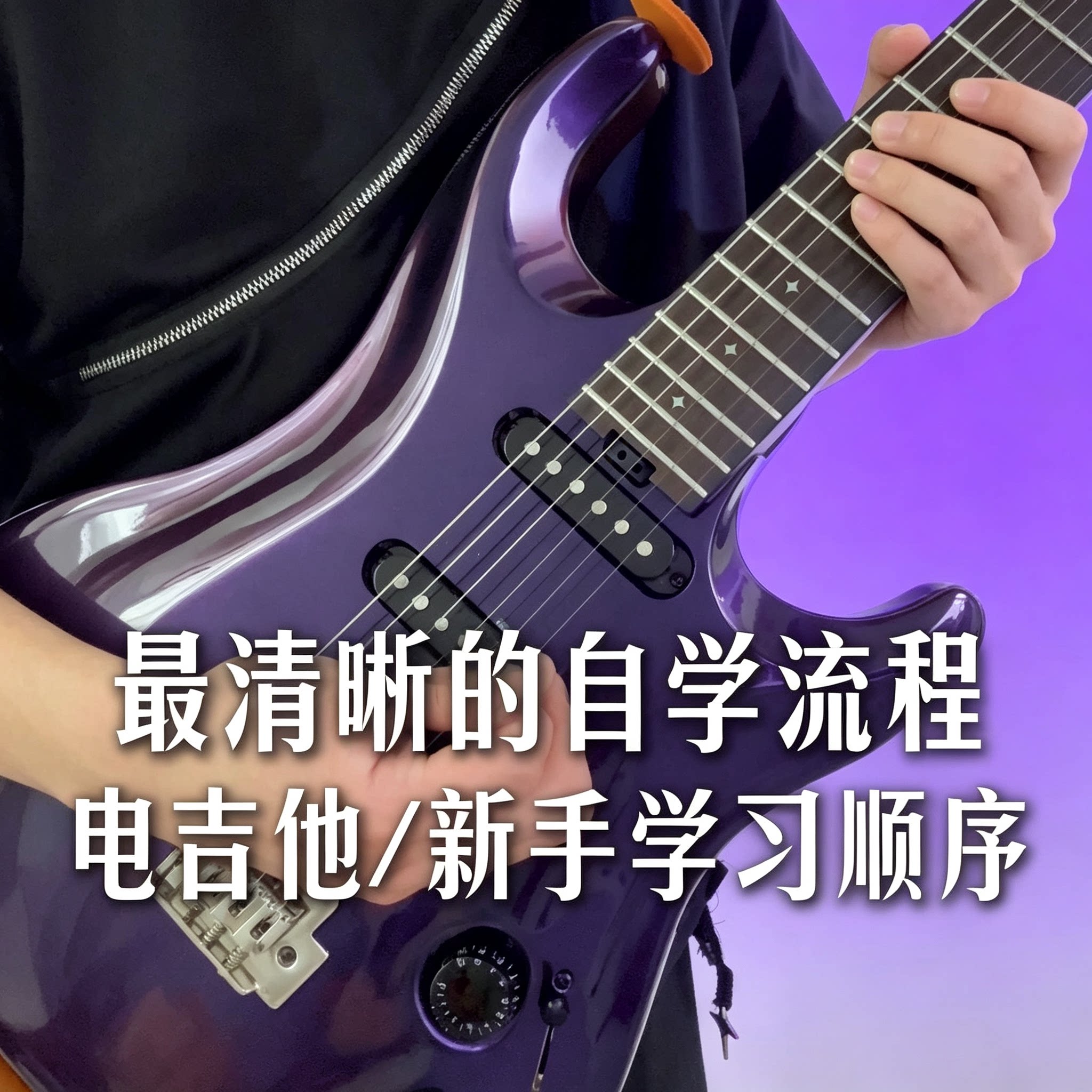 电吉他新手入门自学流程教程零基础乐理指法练习循序渐进系统教学