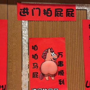 拍拍马屁对联创意搞笑春联2026年新款新年家里布置门贴对联入户门