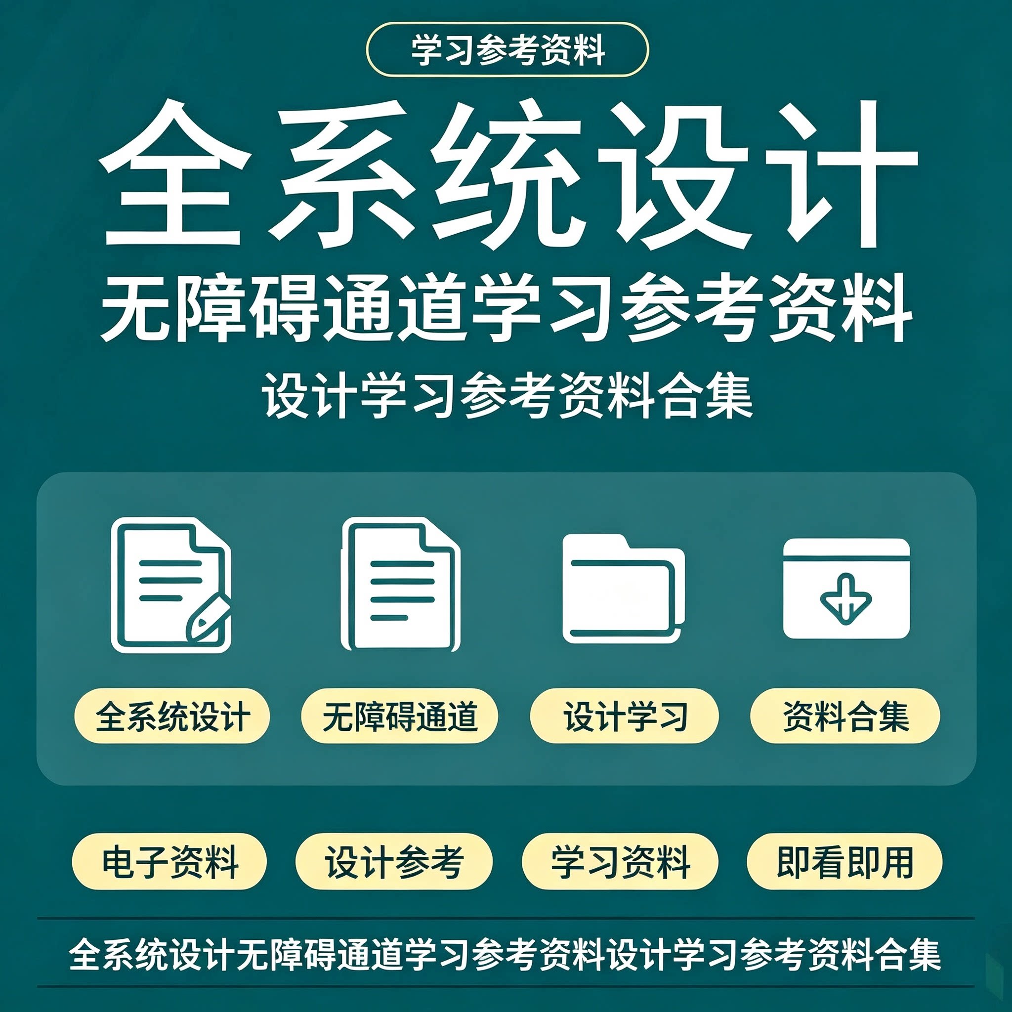 无障碍通道全系统设计规范建筑工程专业施工参考全套电子版资料