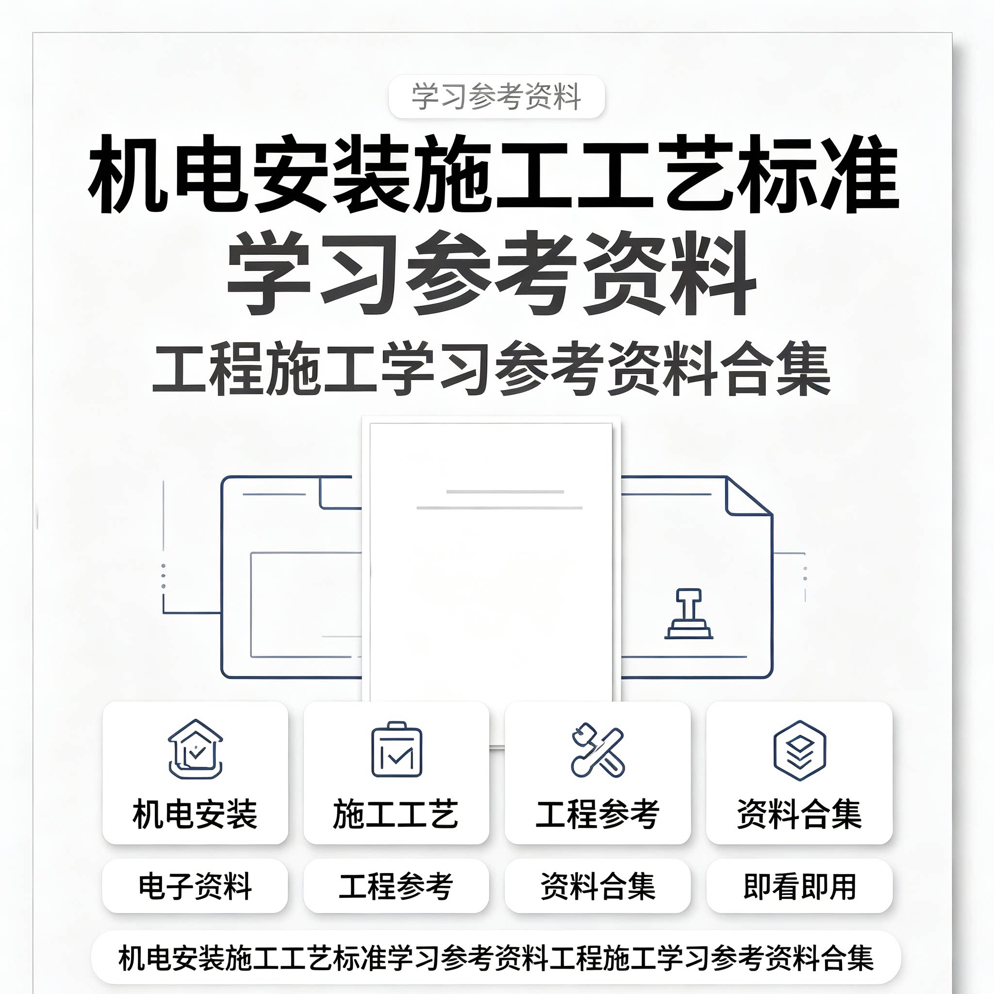 建筑机电安装施工工艺详细工程验收规范全套电子版自学参考资料