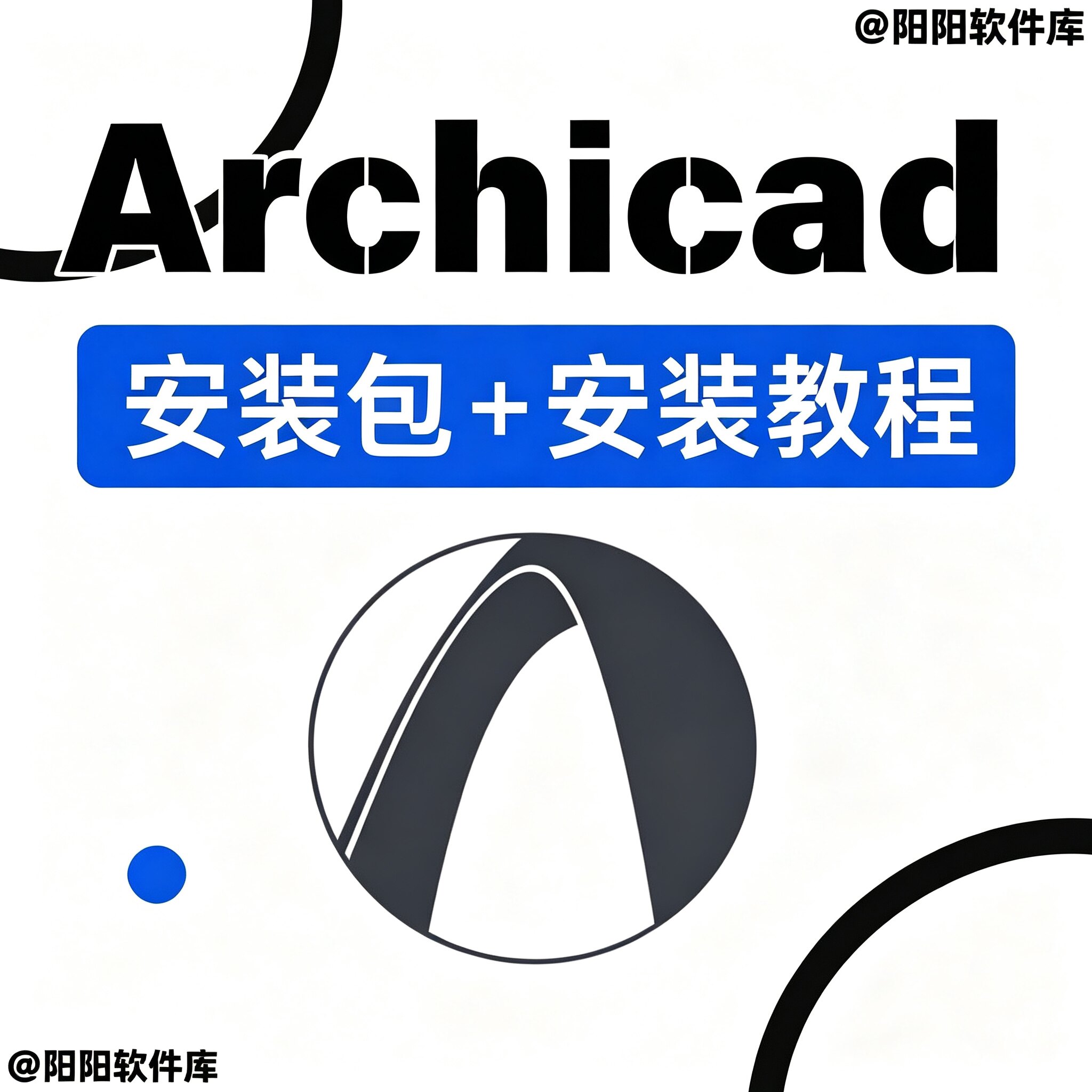 Archicad建筑建模软件原版安装包保姆级图文步骤安装实操教程资料