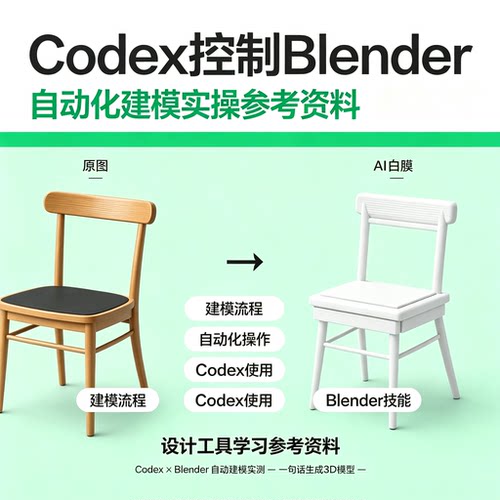 Codex操控Blender自动化建模教程3D家具模型设计实操学习资料