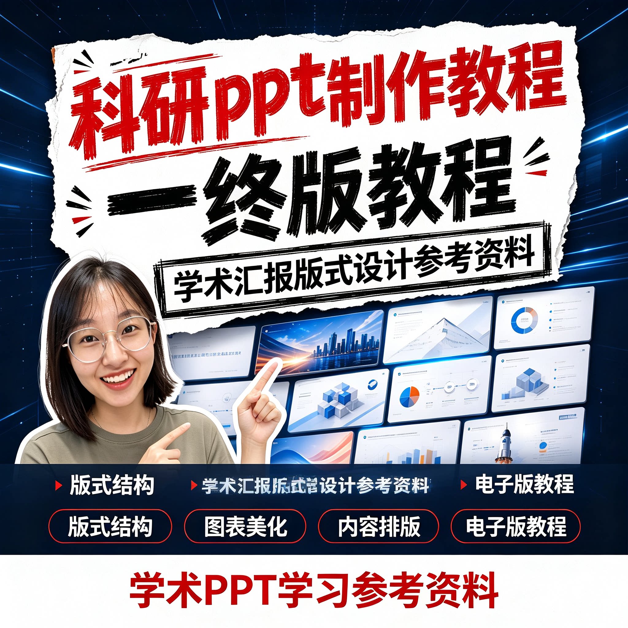 科研学术PPT制作教程版式排版图表美化学术汇报设计零基础电子版