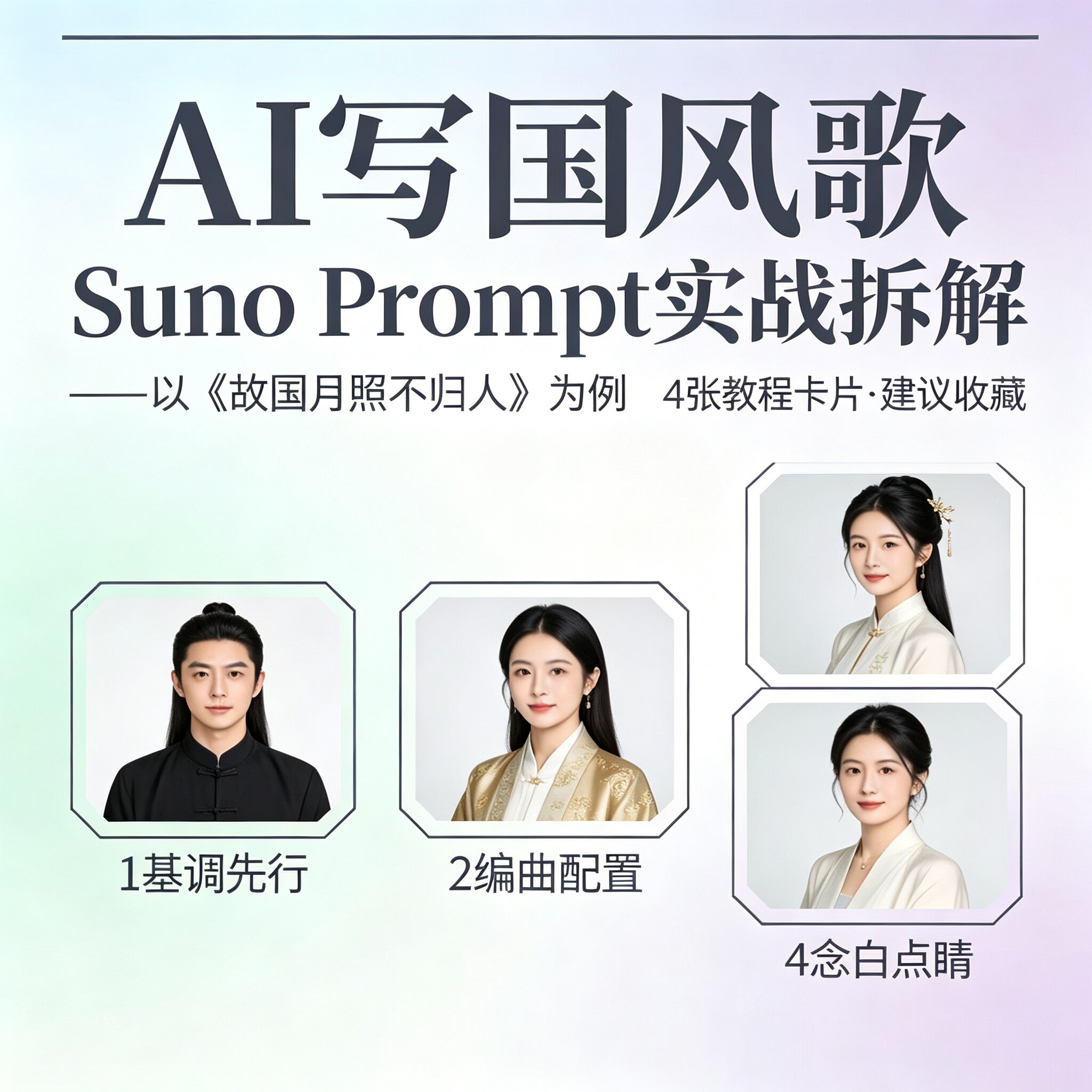Suno国风原创歌曲提示词实战拆解编曲基调念白设置爆款创作教学