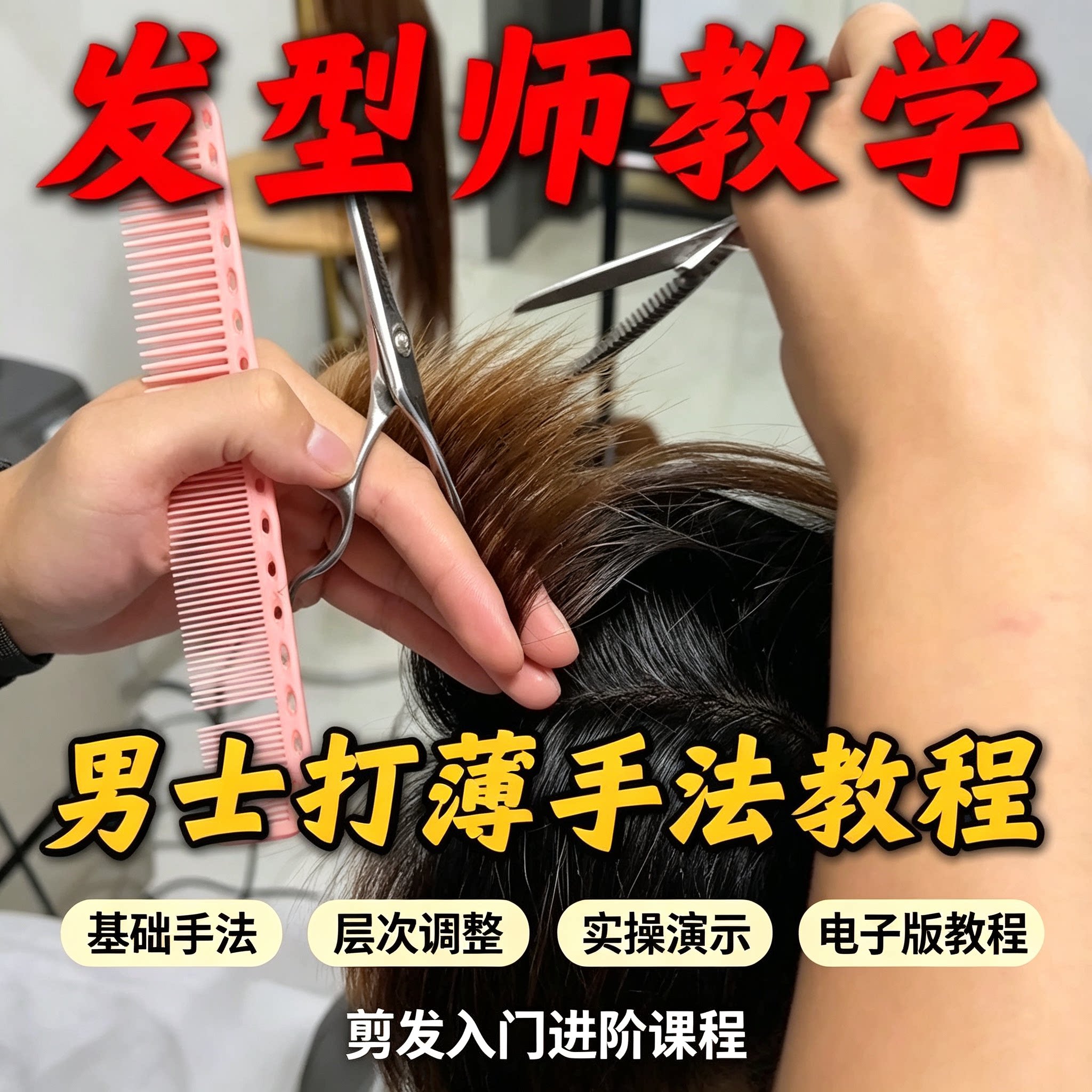 发型师男士剪发进阶教程头发打薄手法层次调整实操演示电子版课程