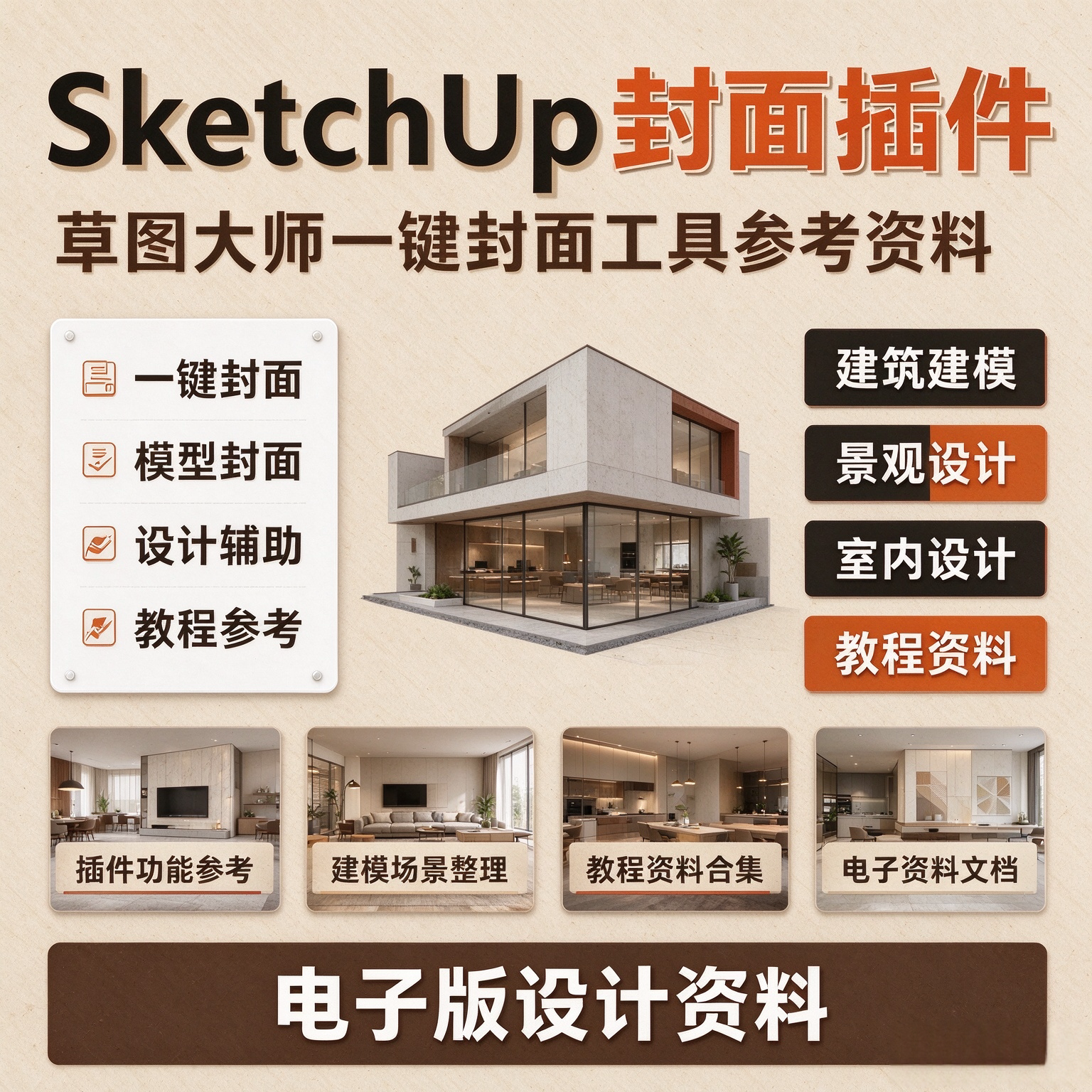 实用SU草图大师一键封面插件建筑景观建模设计电子版教程资料合集