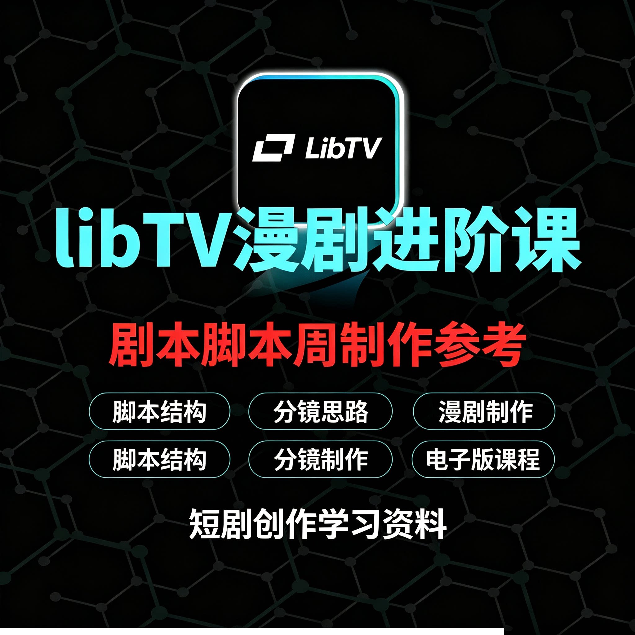 LibTV漫剧进阶教程剧本脚本撰写分镜设计短视频创作零基础资料