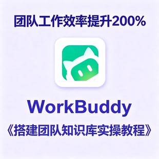 WorkBuddy工具团队专属知识库搭建实操教程企业办公落地教学资料