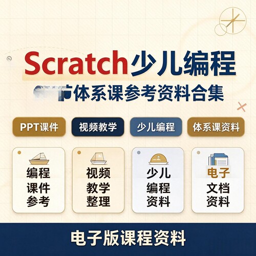 Scratch少儿编程零基础体系PPT课件教学电子版学习资料合集 ​