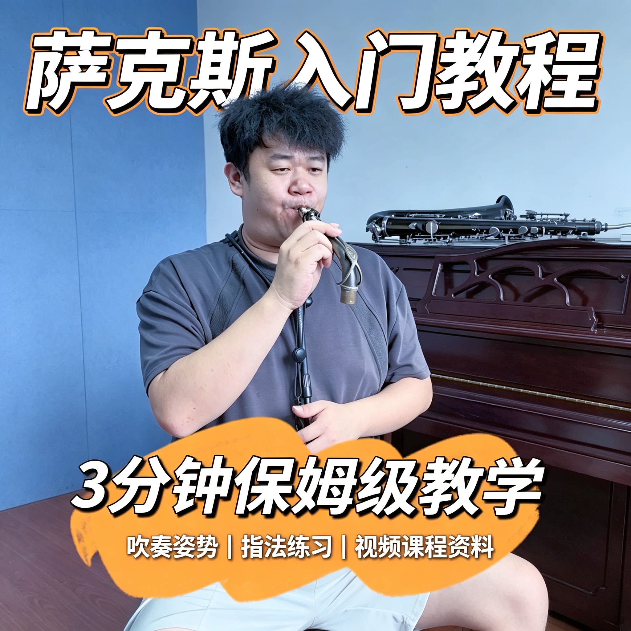 零基础萨克斯入门教程吹奏姿势指法练习保姆级超详细视频教学课程