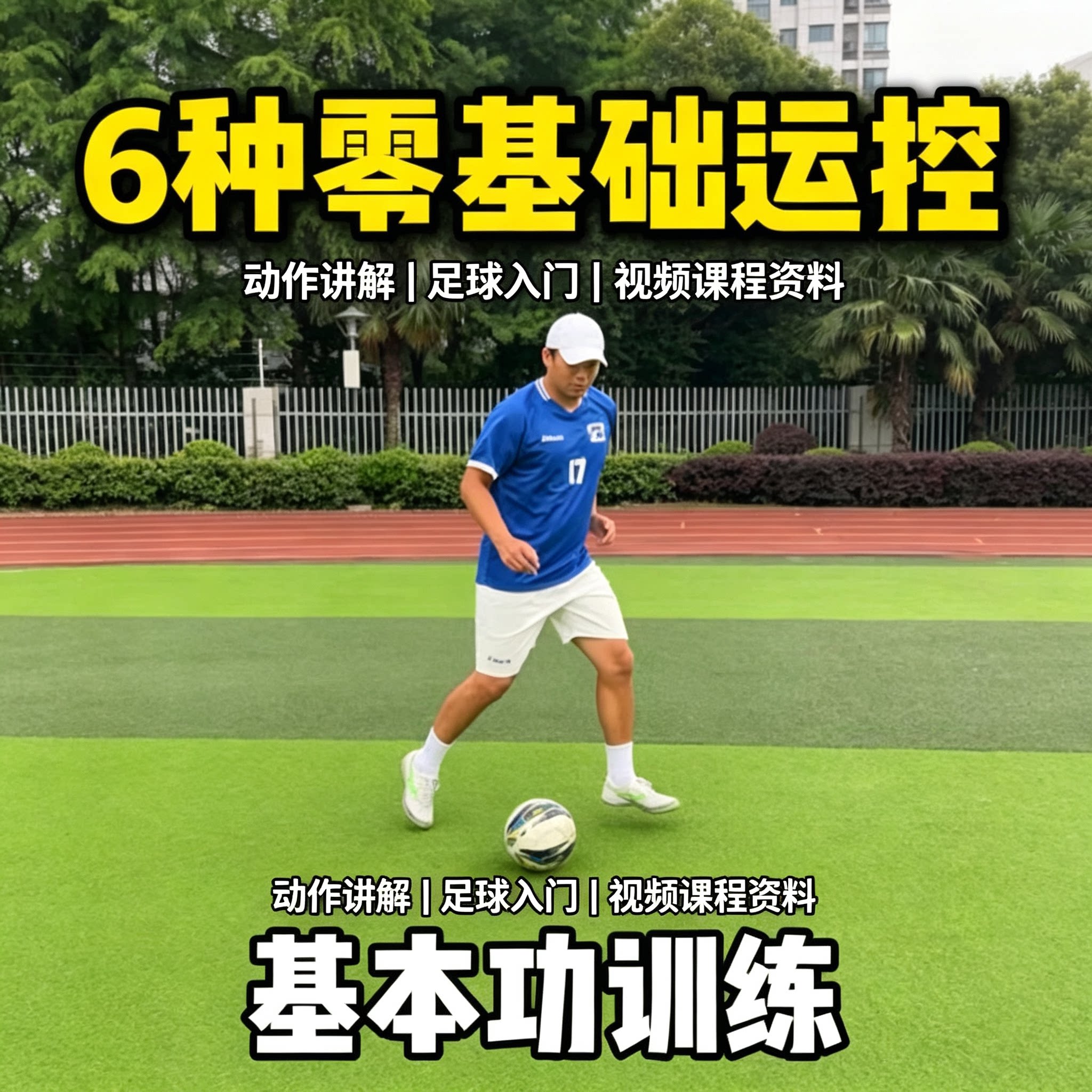 新手足球入门基本功训练六种基础带球运控动作拆解视频教学课程