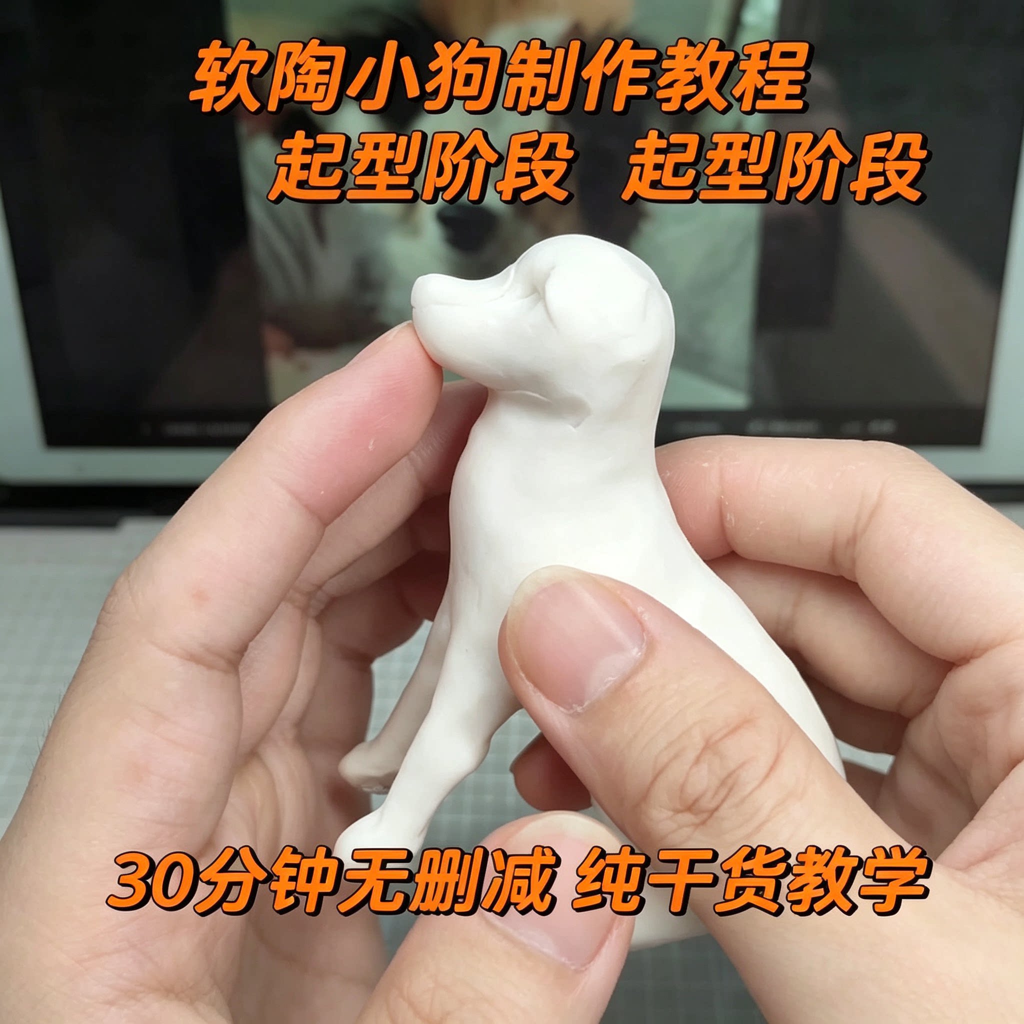 软陶小狗摆件手工塑形教程零基础人物动物泥塑起型细节雕刻实操