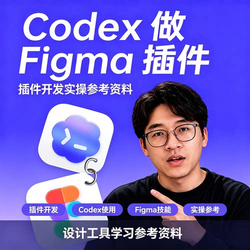 Codex开发Figma插件实操教程设计工具编程开发零基础自学资料