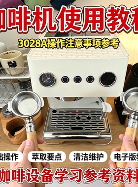 咖啡机使用教程3028A基础操作萃取要点清洁维护新手入门资料