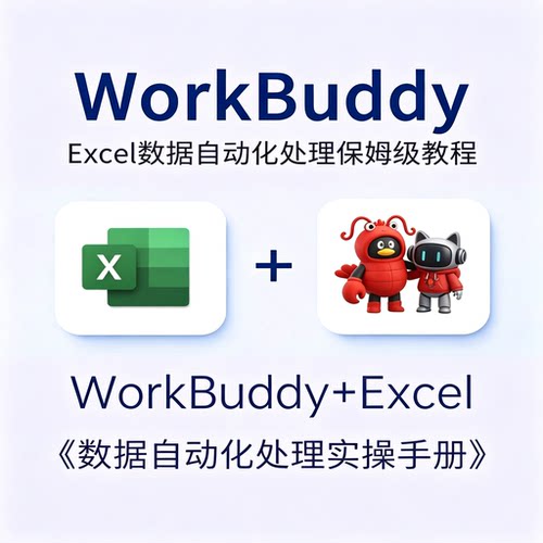 WorkBuddy结合Excel数据自动化处理保姆教程表格批量整理高效办公