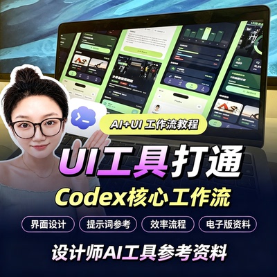 UI设计Codex核心工作流教程界面提示词提效技法设计师学习资料
