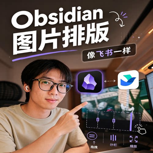 Obsidian图片排版教程飞书同款拖拽分栏缩放笔记软件新手入门技巧