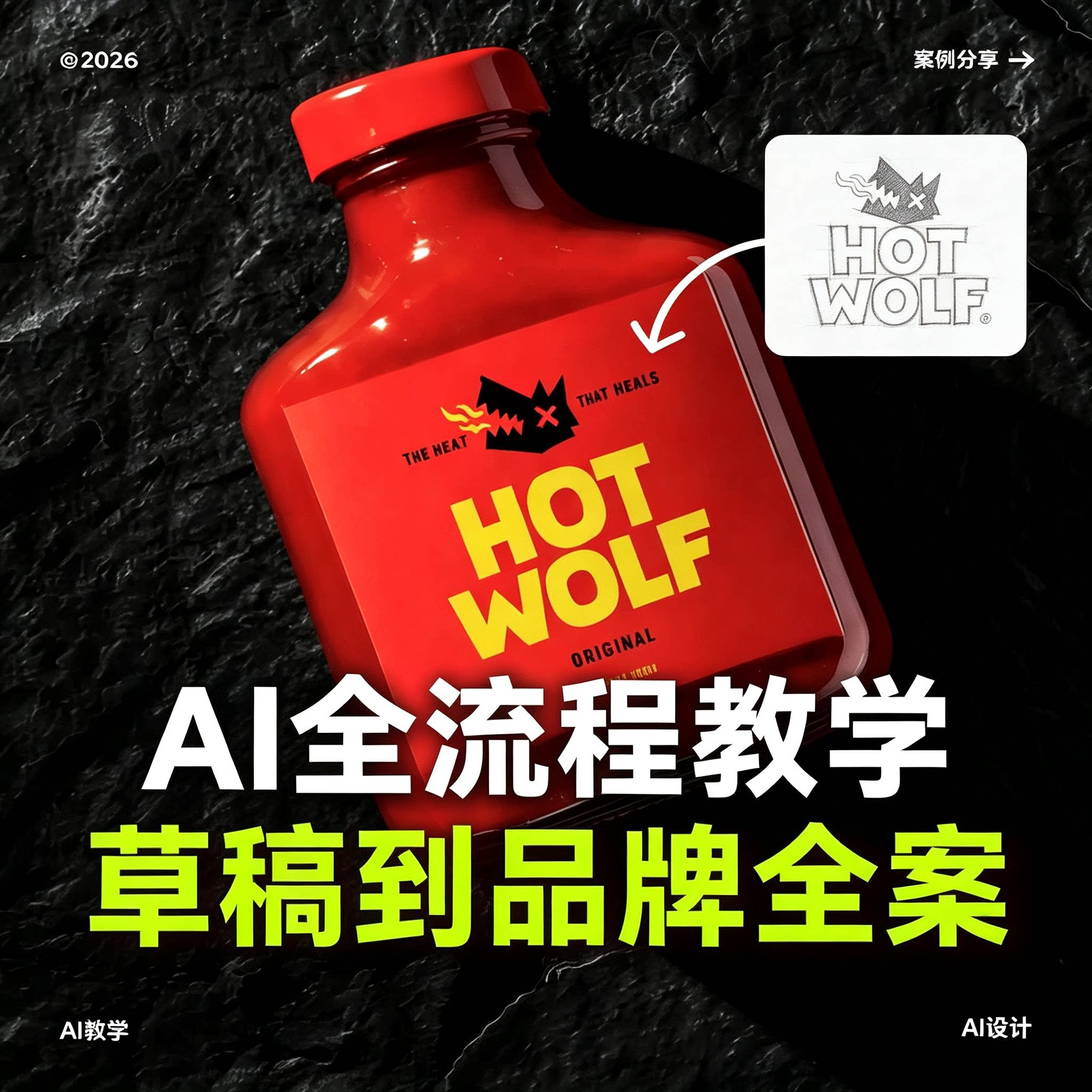 AI品牌LOGO全流程设计教程草稿到成品商业视觉包装实操教学
