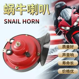 电动两轮摩托车电动三轮车超响高音蜗牛喇叭2v喇叭汽车蜗牛喇叭