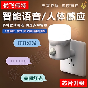 智能语音人体雷达声控感应直插电卧室床头厕所楼梯过道遥控小夜灯