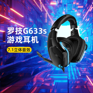 耳机专业吃鸡apex 罗技G633s有线游戏电竞头戴式