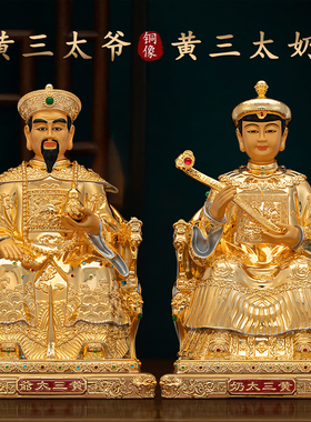 黄三太爷太奶家用佛堂摆件纯铜