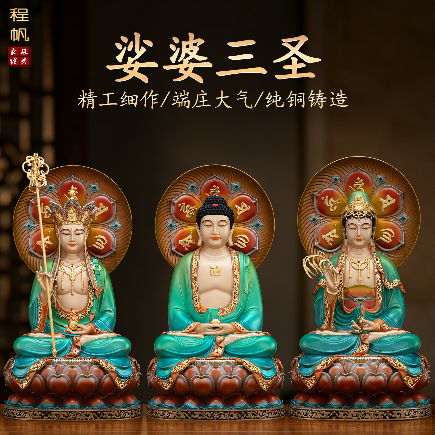 手工雕刻台湾纯铜娑婆三圣佛像