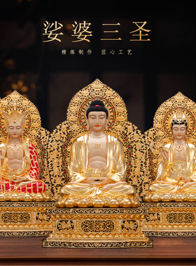 台湾纯铜鎏金【娑婆三圣】