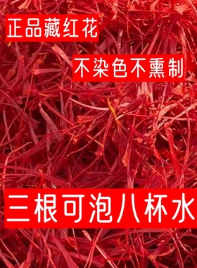 藏红花伊朗正品正宗特级藏红花正宗野生藏红花茶