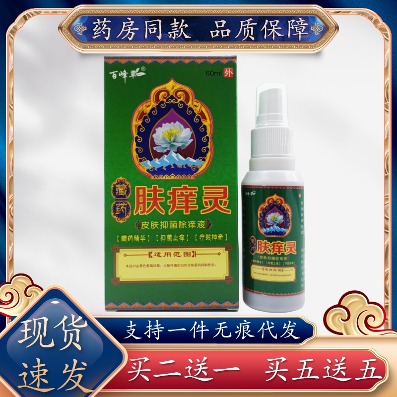 百峰草肤痒灵喷剂60ml/盒外用