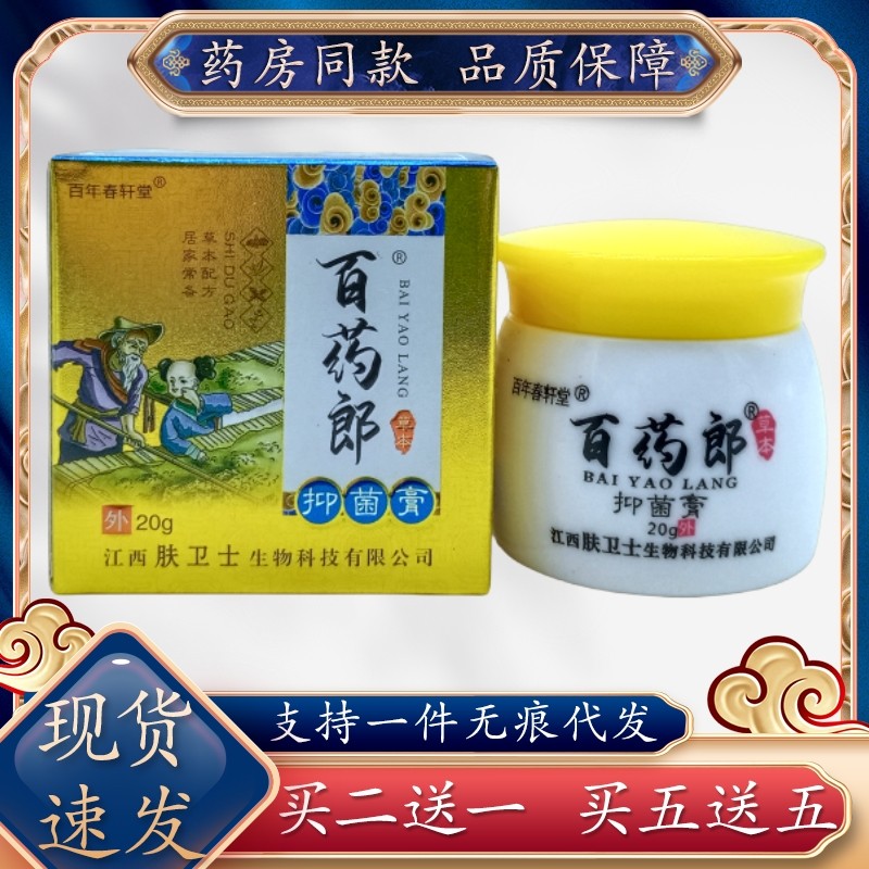 百年春轩堂百药郎抑菌膏20g/瓶