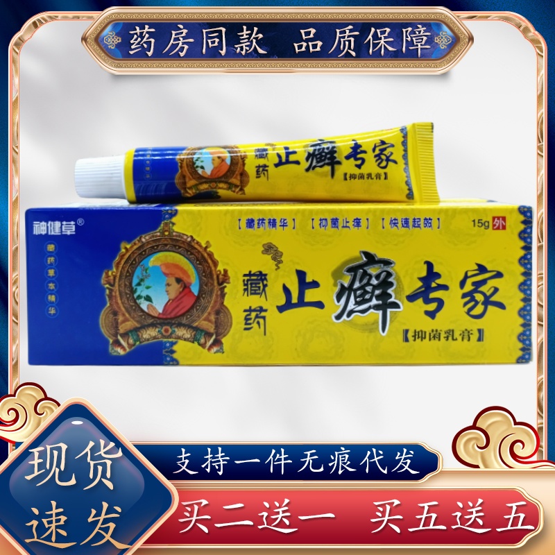 神健草藏药止癣专家抑菌乳膏