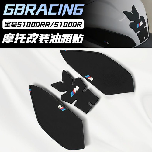 适用宝马S1000RR S1000R 19-25年油箱贴磨砂防滑油箱侧贴鱼骨贴