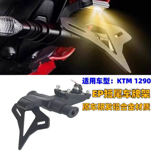 KTM1290超级公爵Super车牌照架
