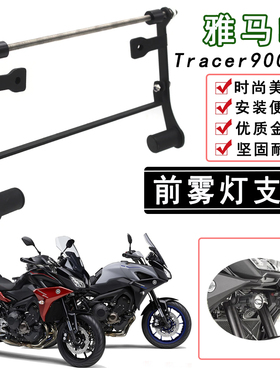 适用雅马哈YAMAHA Tracer900/GT改装摩托车雾灯前支架 射灯支架