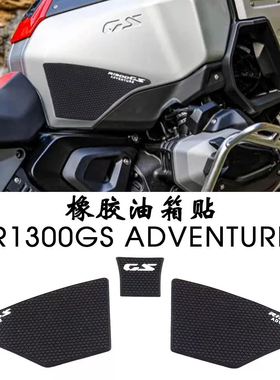 适用宝马R1300GS ADV改装油箱贴 R1300GSADV防滑贴橡胶油箱贴