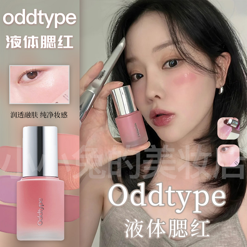 韩国oddtype液体腮红664
