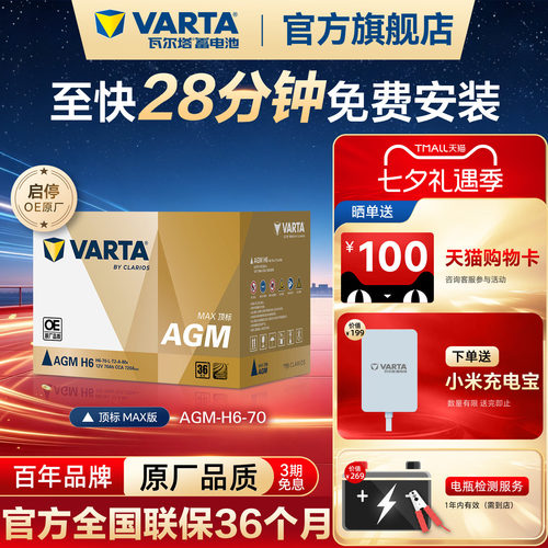 瓦尔塔电瓶AGMMaxH6