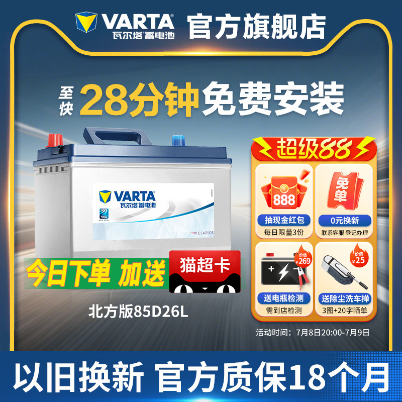 瓦爾塔汽車蓄電池北方版85d26l
