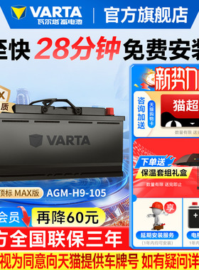 瓦尔塔汽车电瓶蓄电池AGM MAX 105奥迪宝马大众原厂品质启停电瓶