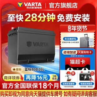 瓦尔塔汽车电瓶蓄电池80D26L索纳塔汉兰达凯美瑞RAV4荣放汽车电池