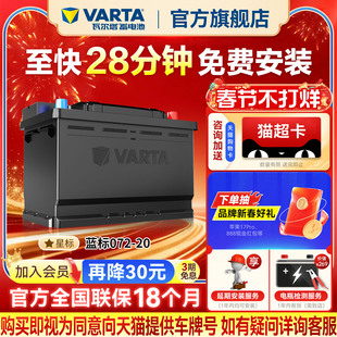 瓦尔塔汽车电瓶蓄电池072-20大众途观迈腾帕萨特标致508汽车电池