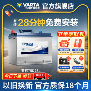 瓦爾塔汽車電瓶蓄電池75D23L蒙迪歐奇駿天籟森林人斯巴魯汽車電池
